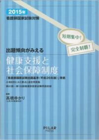 2015年出題傾向がみえる健康支援と社会保障制度