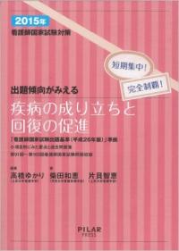 2015年出題傾向がみえる疾病の成り立ちと回復の促進