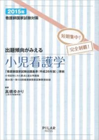 2015年出題傾向がみえる小児看護学