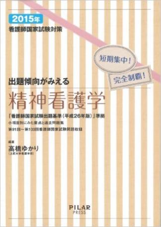 2015年出題傾向がみえる精神看護学