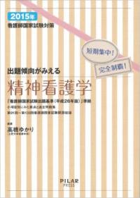 2015年出題傾向がみえる精神看護学