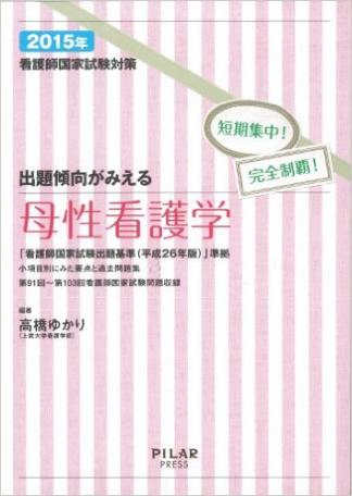 出題傾向がみえる母性看護学