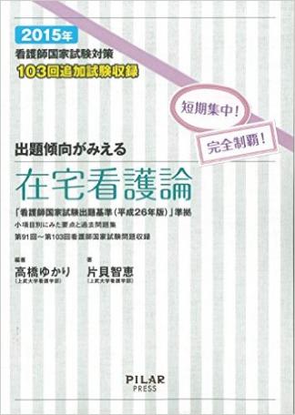 2015年出題傾向がみえる在宅看護論