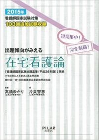 2015年出題傾向がみえる在宅看護論