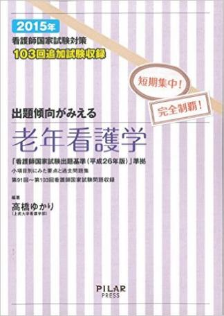 2015年出題傾向がみえる老年看護学