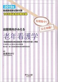 2015年出題傾向がみえる老年看護学