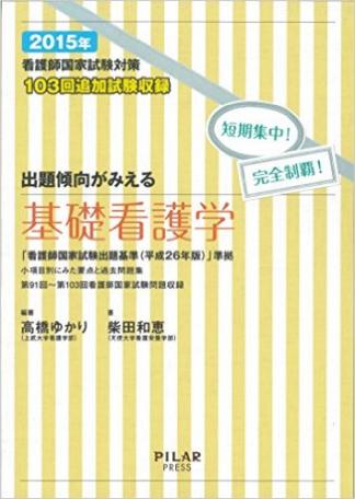 2015年出題傾向がみえる基礎看護学