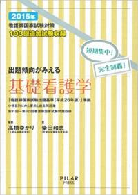 2015年出題傾向がみえる基礎看護学