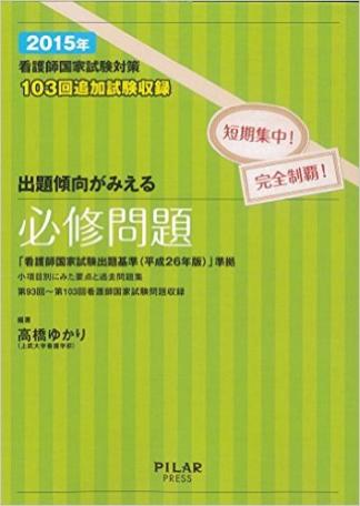  2015年出題傾向がみえる必修問題