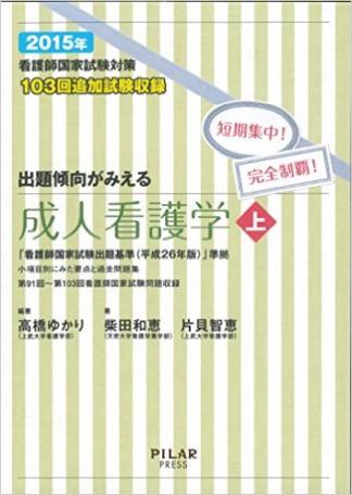 2015年出題傾向がみえる成人看護学 上