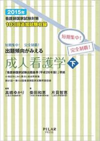 2015年出題傾向がみえる成人看護学 下