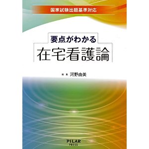 要点がわかる在宅看護論