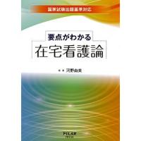 要点がわかる在宅看護論