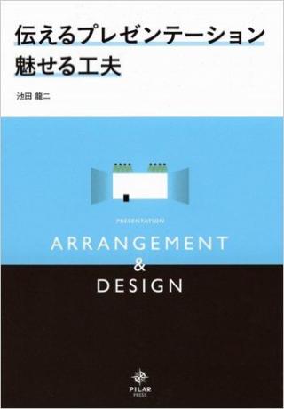 伝えるプレゼンテーション魅せる工夫　