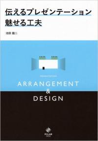 伝えるプレゼンテーション魅せる工夫　