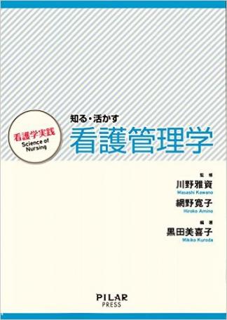 知る・活かす看護管理学