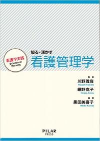 知る・活かす看護管理学