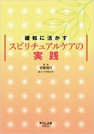 緩和に活かすスピリチュアルケアの実践