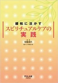 緩和に活かすスピリチュアルケアの実践