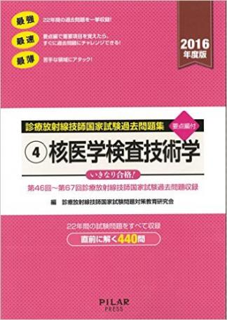 核医学検査技術学 2016年度版