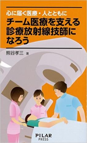 チーム医療を支える診療放射線技師になろう (心に届く医療・ひととともに)