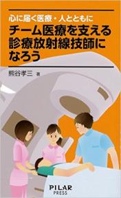 チーム医療を支える診療放射線技師になろう (心に届く医療・ひととともに)