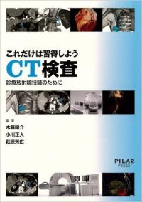 これだけは習得しようCT検査 (診療放射線技師のために)