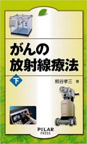 がんの放射線療法 下