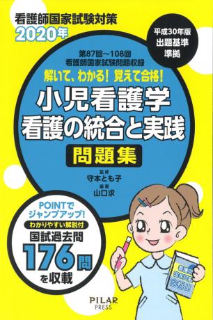 2020年解いて、わかる! 覚えて合格! 小児看護学/看護の統合と実践 問題集