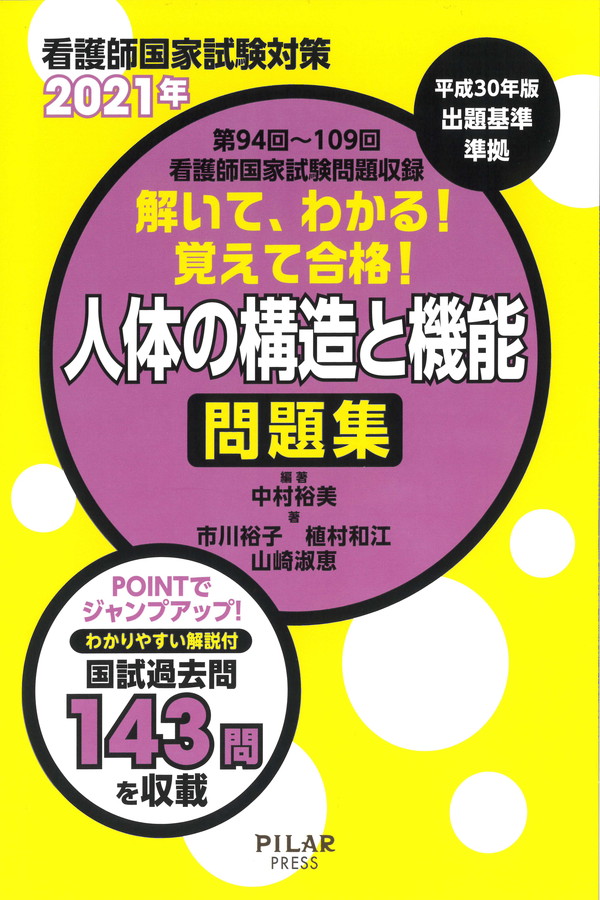 2021年解いて、わかる!覚えて合格!人体の構造と機能 問題集｜株式会社