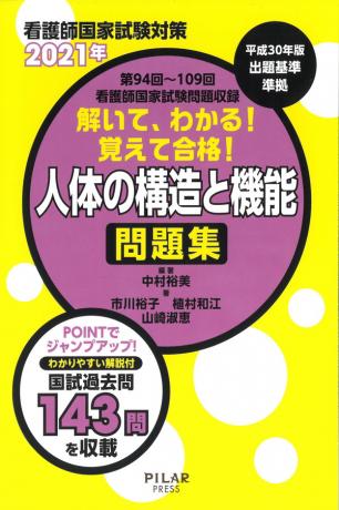 2021年解いて、わかる!覚えて合格!人体の構造と機能 問題集