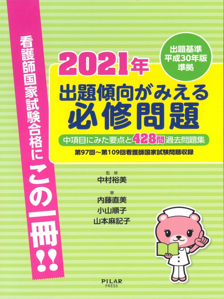 21年出題傾向がみえる必修問題 株式会社ピラールプレス