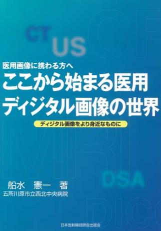 ここから始まる医用ディジタル画像の世界