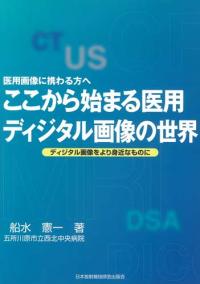 ここから始まる医用ディジタル画像の世界