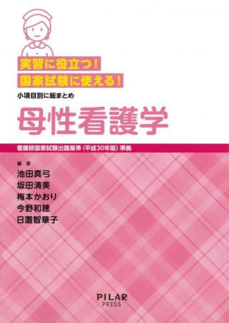 実習に役立つ!国家試験に使える!母性看護学