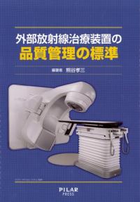 外部放射線治療装置の品質管理の標準