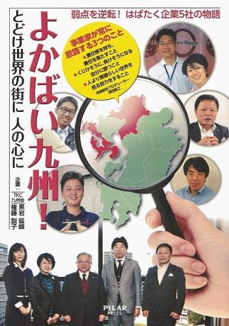 弱点を逆転!はばたく企業5社の物語『よかばい九州 とどけ世界の街に人の心に』