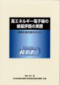 高エネルギー電子線の線量評価の実際