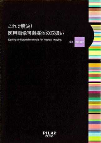 これで解決!医用画像可搬媒体の取扱い