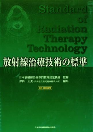 電子版　放射線治療技術の標準