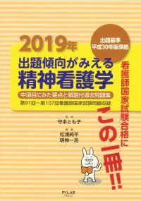 2019年出題傾向がみえる精神看護学