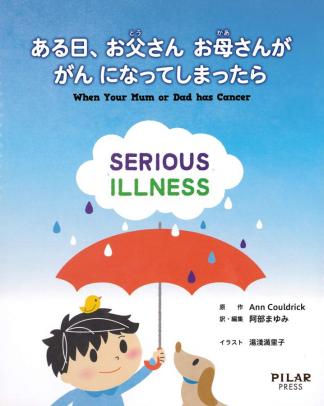 ある日、お父さんお母さんが　がんになってしまったら