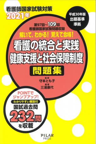 2021年解いて、わかる!覚えて合格!看護の統合と実践/健康支援と社会保障制度 問題集