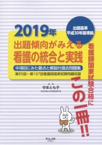 2019年出題傾向がみえる看護の統合と実践