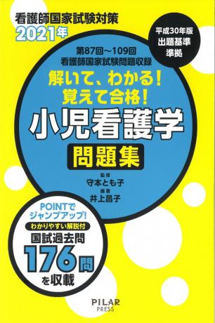 2021年解いて、わかる!覚えて合格!小児看護学 問題集