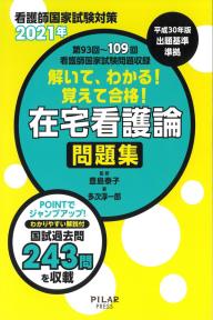 2021年解いて、わかる!覚えて合格!在宅看護論 問題集