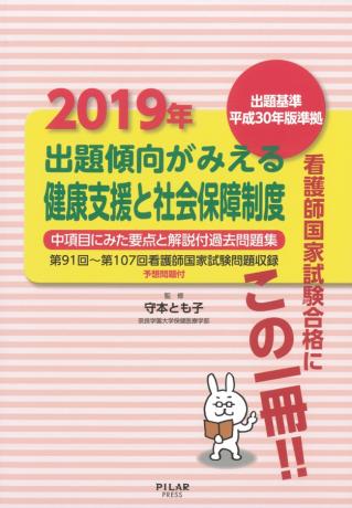 2019年出題傾向がみえる健康支援と社会保障制度