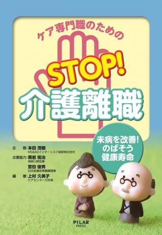 ケア専門職のためのSTOP!介護離職　　未病を改善!のばそう健康寿命