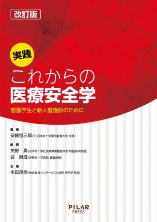 改訂版　実践これからの医療安全学