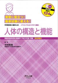 実習に役立つ!国家試験に使える!人体の構造と機能